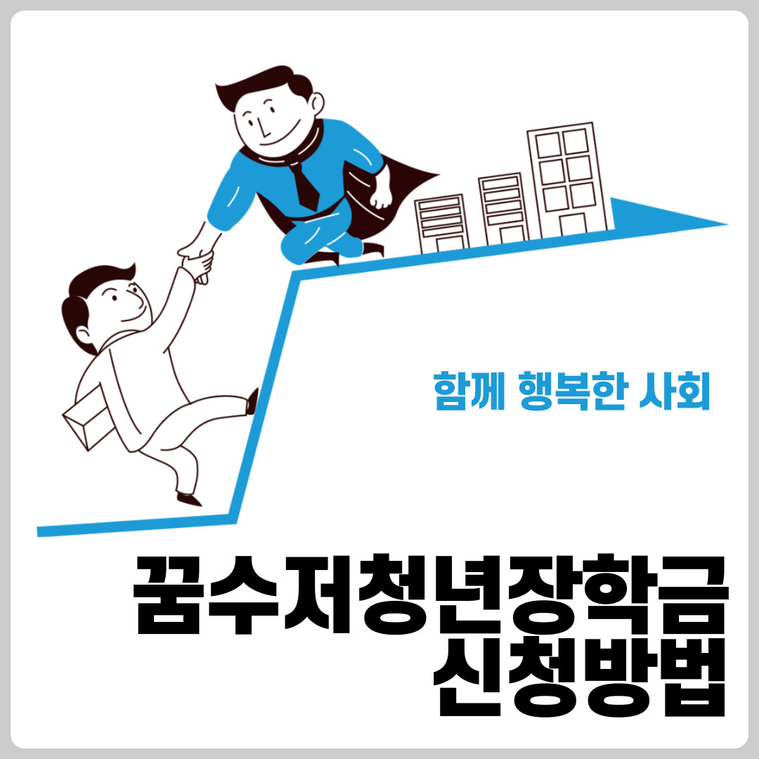 꿈수저청년장학금 신청방법