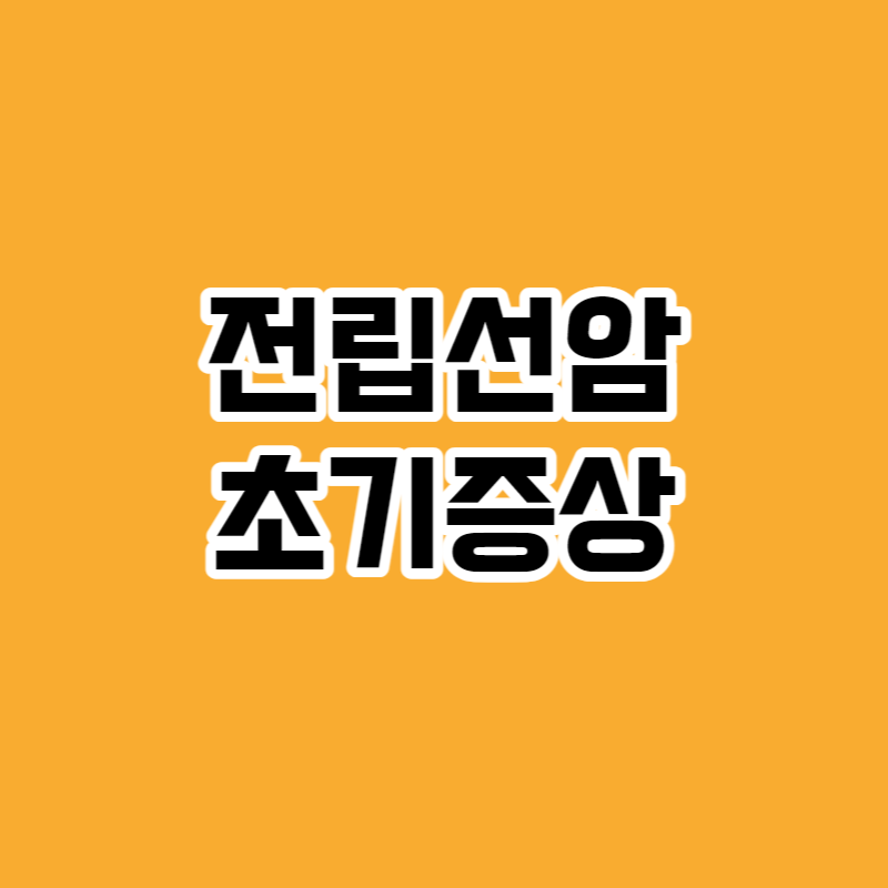 전립선암 초기증상