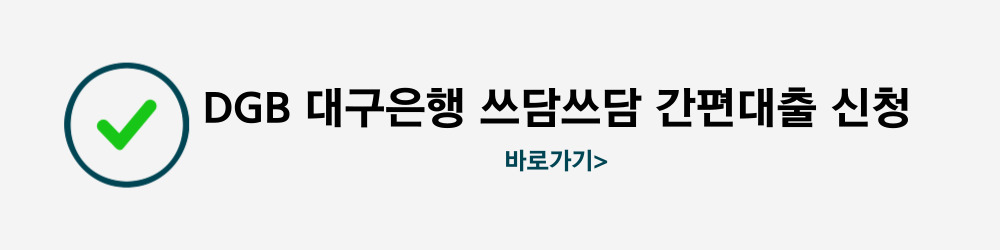 DGB 대구은행 쓰담쓰담 간편대출 신청 바로가기