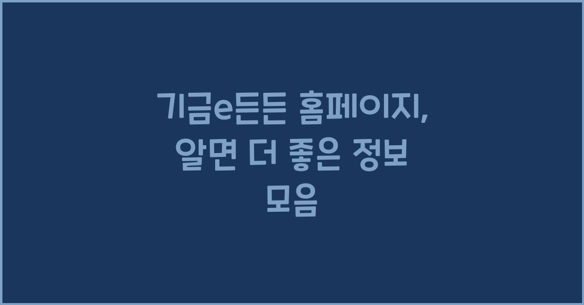 기금e든든 홈페이지