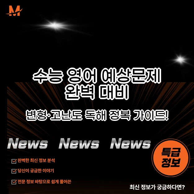 수능 영어 예상문제 완벽 대비