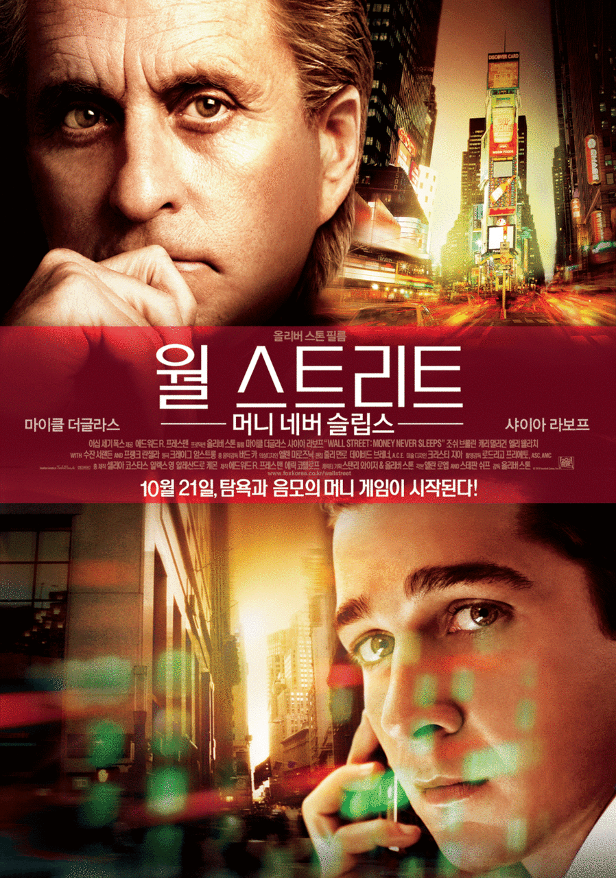 영화 '월스트리트2 : 머니 네버 슬립스'