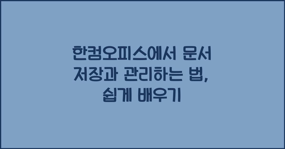 한컴오피스에서 문서 저장과 관리하는 법