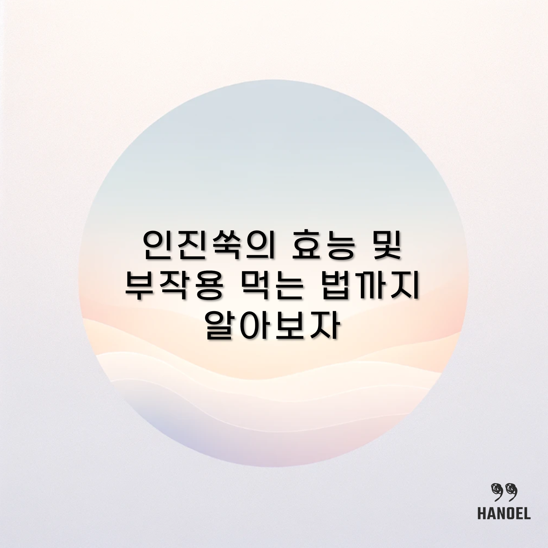 인진쑥의 효능 및 부작용 먹는 법까지 알아보자