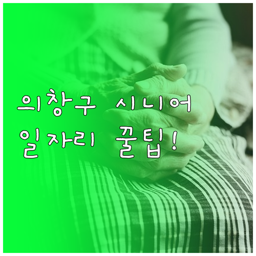 창원 의창구 시니어클럽 노인 일자리 ..