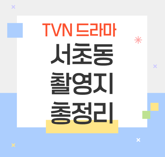 드라마 서초동 1,2화 촬영지 서초동 33빌딩 형민빌딩, 수상한베이글