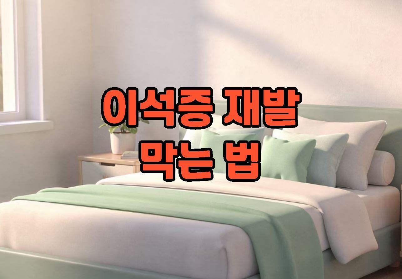 이석증 재발 막는 법