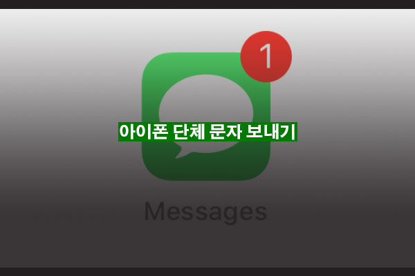 아이폰 단체 문자 보내기