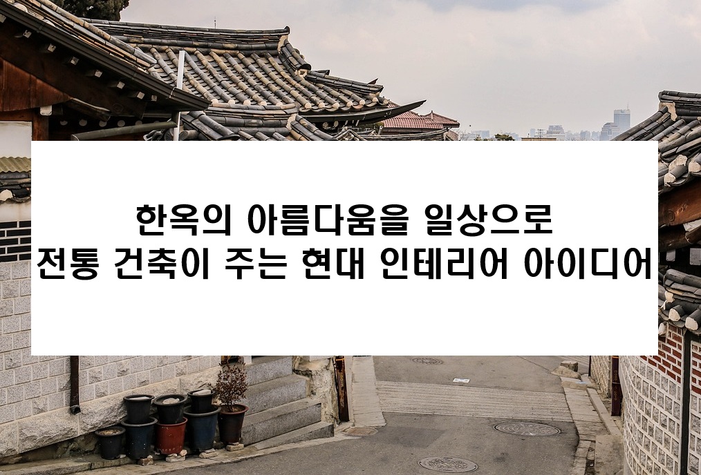 한옥의 아름다움