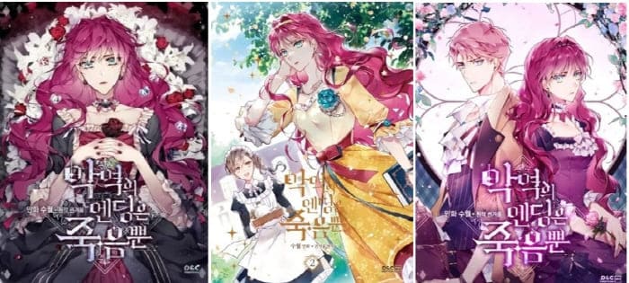 악역의엔딩은죽음뿐-단행본