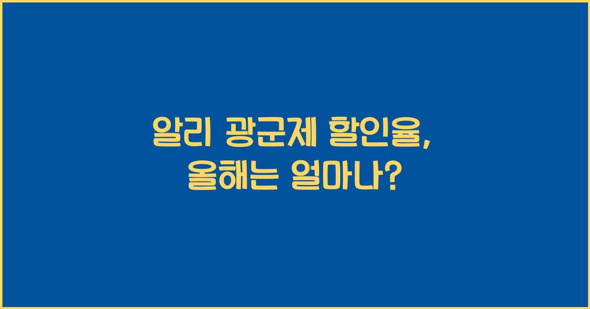 알리 광군제 할인율
