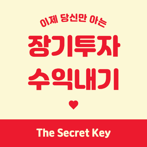 장기 투자로 수익 내는 방법 궁금하셨죠?