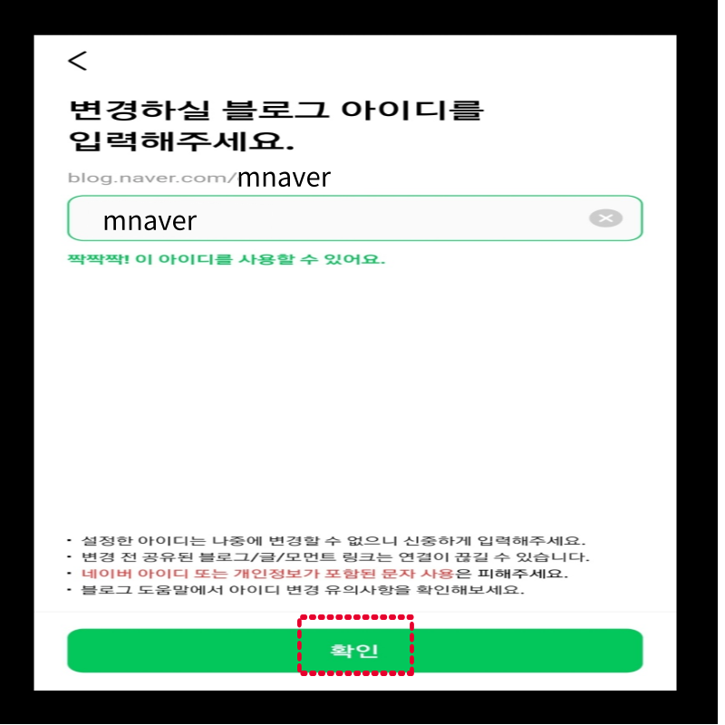 네이버 블로그 아이디 ID 변경 방법 모바일 버전