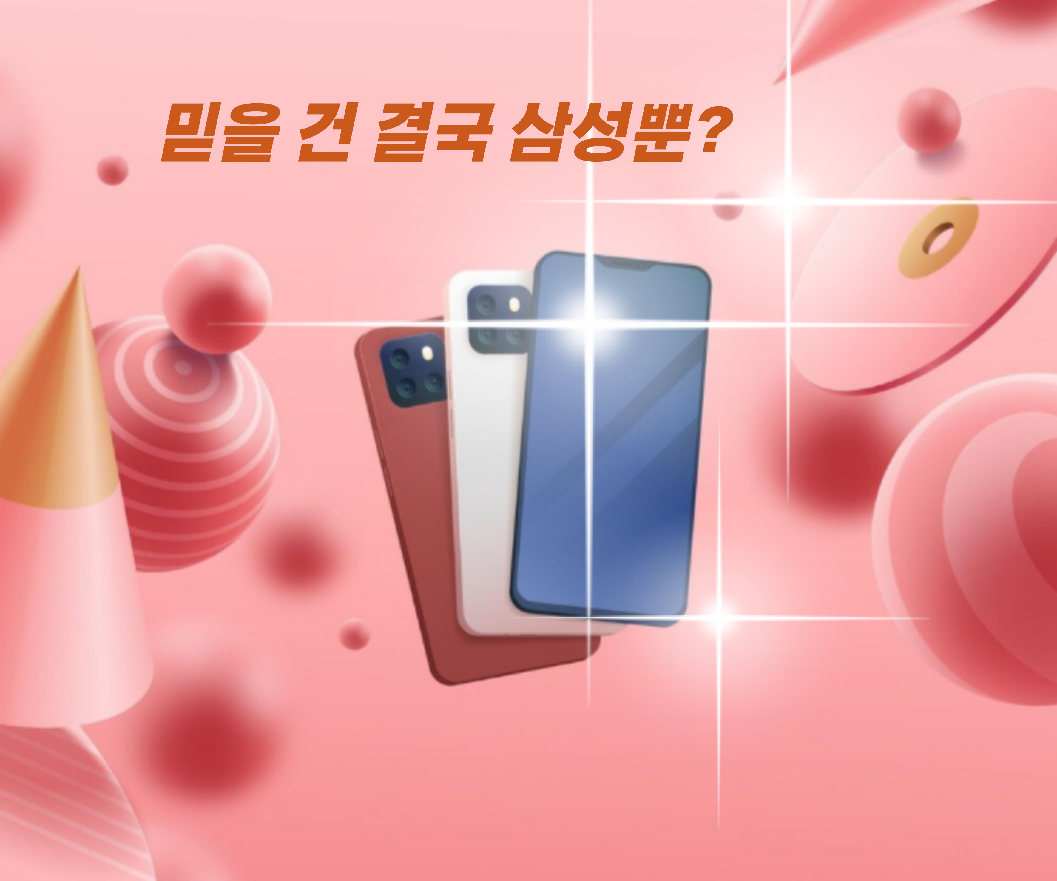 삼성! 한여름 냉각기술 패러다임을 바꾸다.(펠티어 나노&amp;#44; 박막반도체)