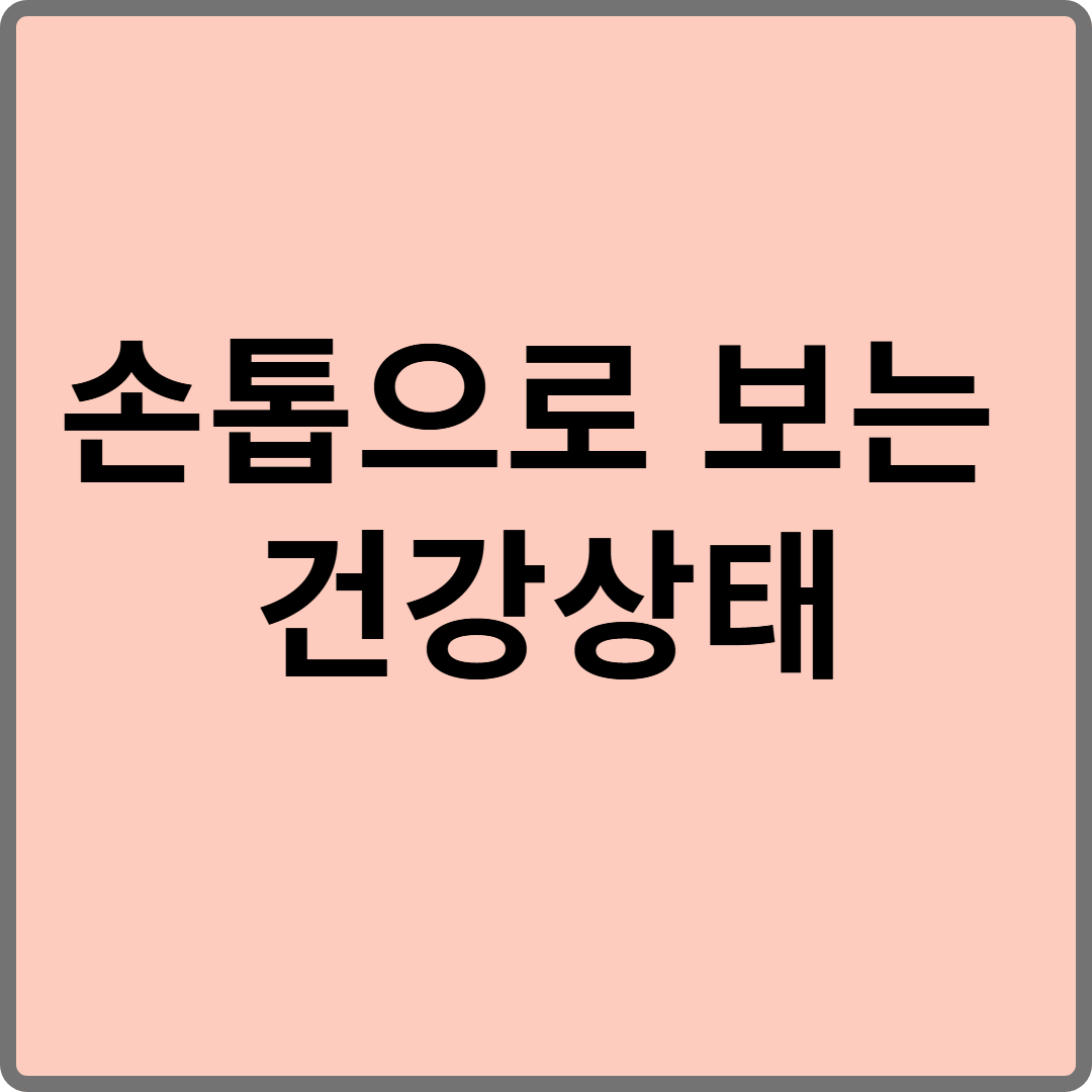손톱으로 보는 건강 신호 체크