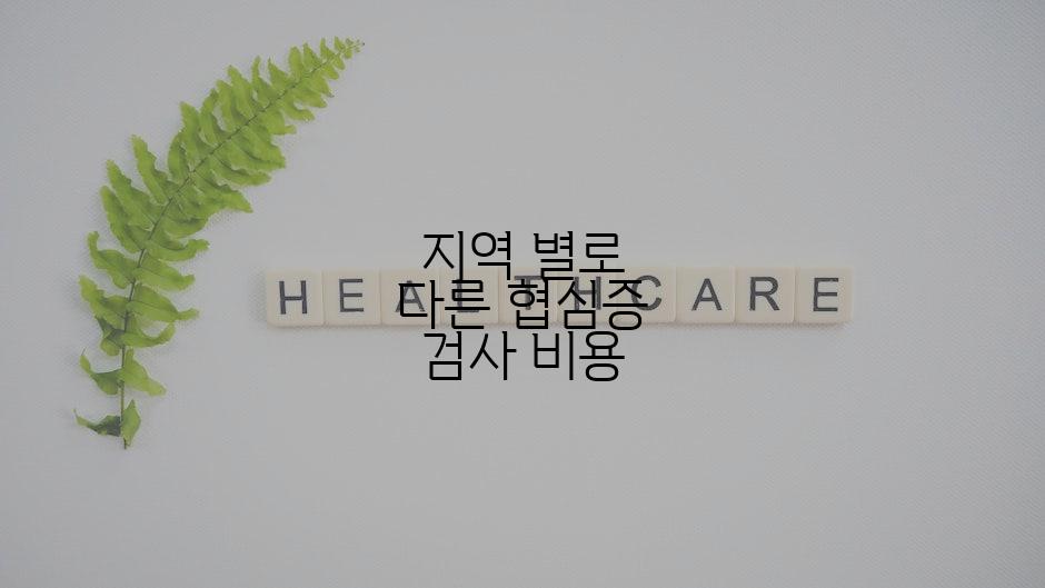 지역 별로 다른 협심증 검사 비용