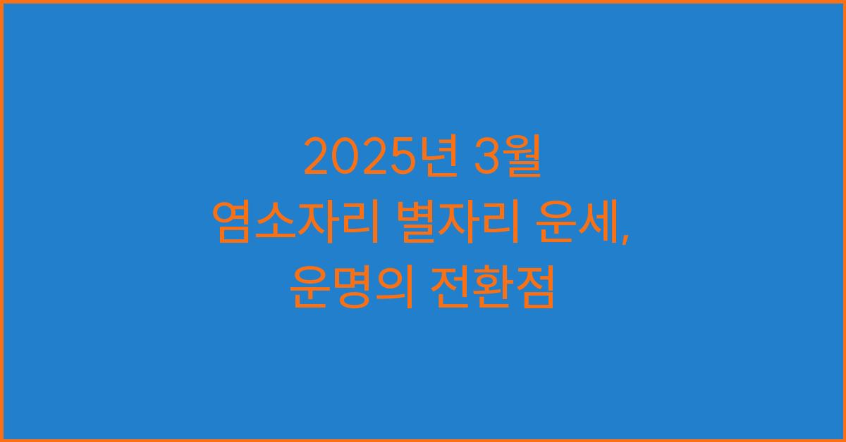 2025년 3월 염소자리 별자리 운세