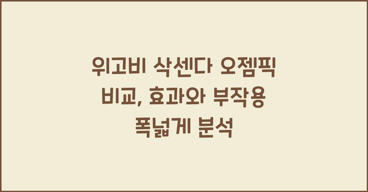위고비 삭센다 오젬픽 비교 