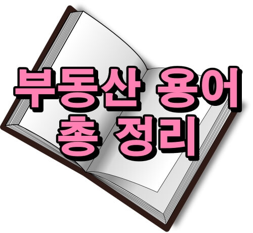 부동산용어 총정리 제목 썸네일