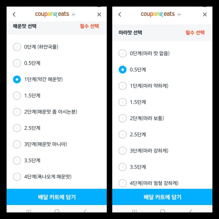 마라탕-배달주문-국물선택화면