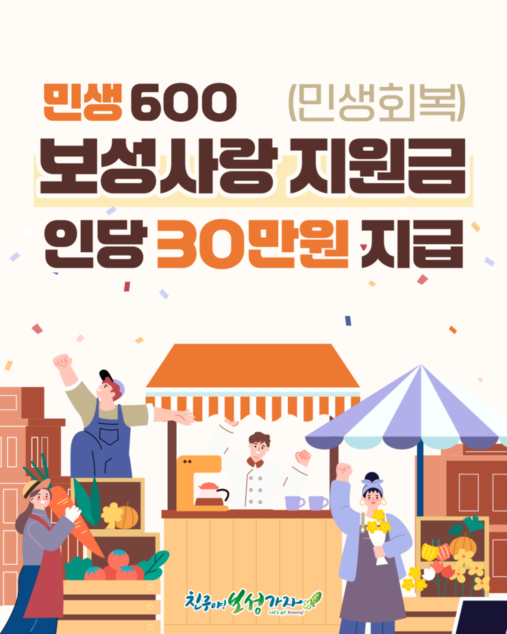 2026 보성군 민생600 보성사랑지원금 신청방법 지급기간·사용처·사용기한