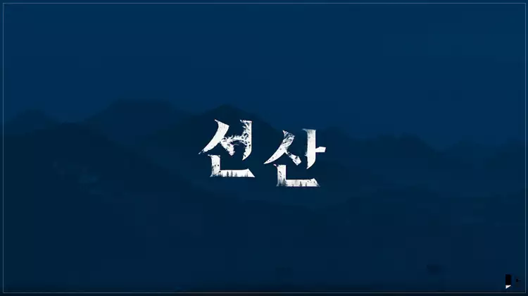 넷플릭스-시리즈-선산