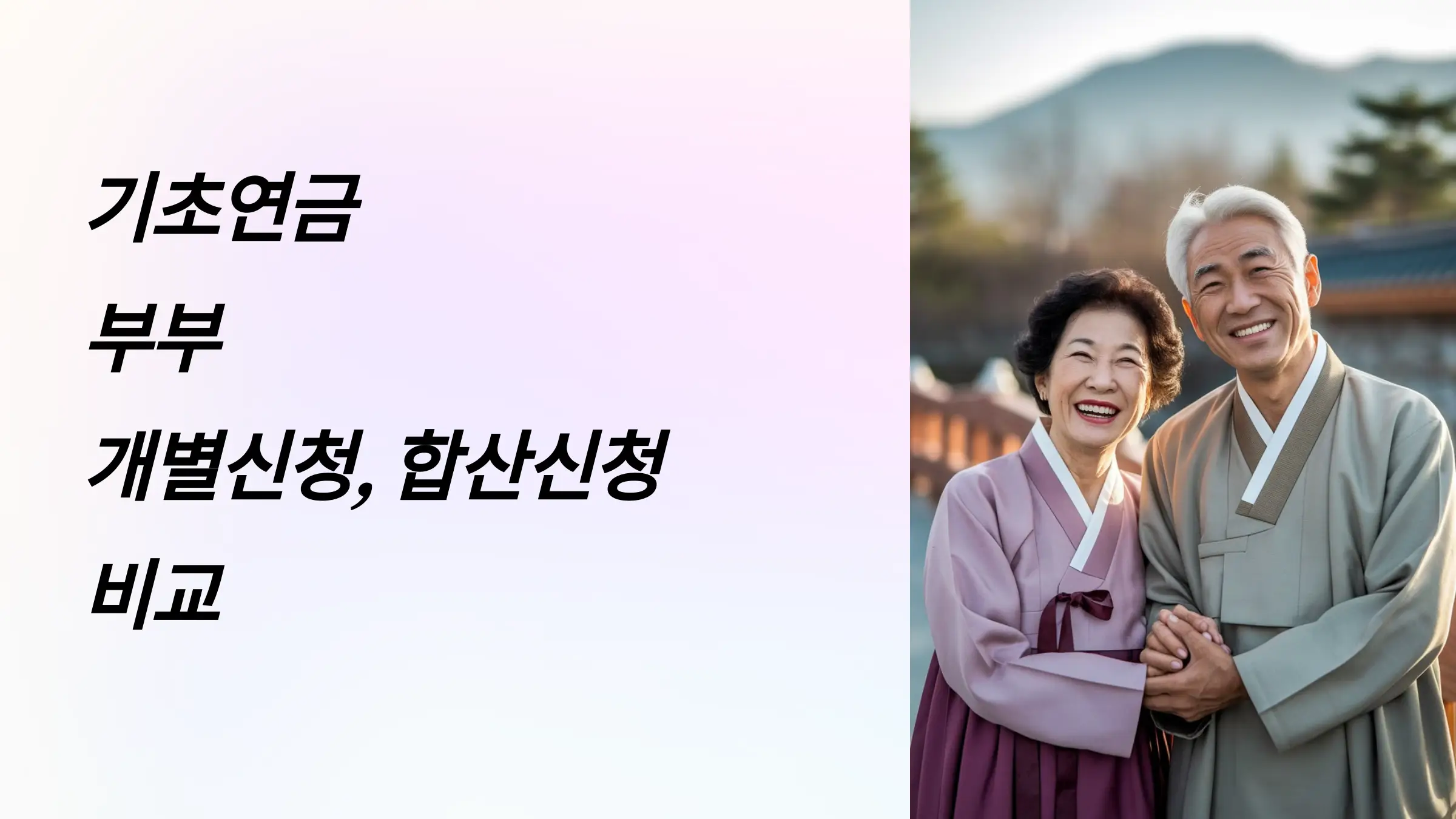 기초연금 부부수령액 개별신청, 합산신청, 수급액, 소득인정액, 복지로 신청