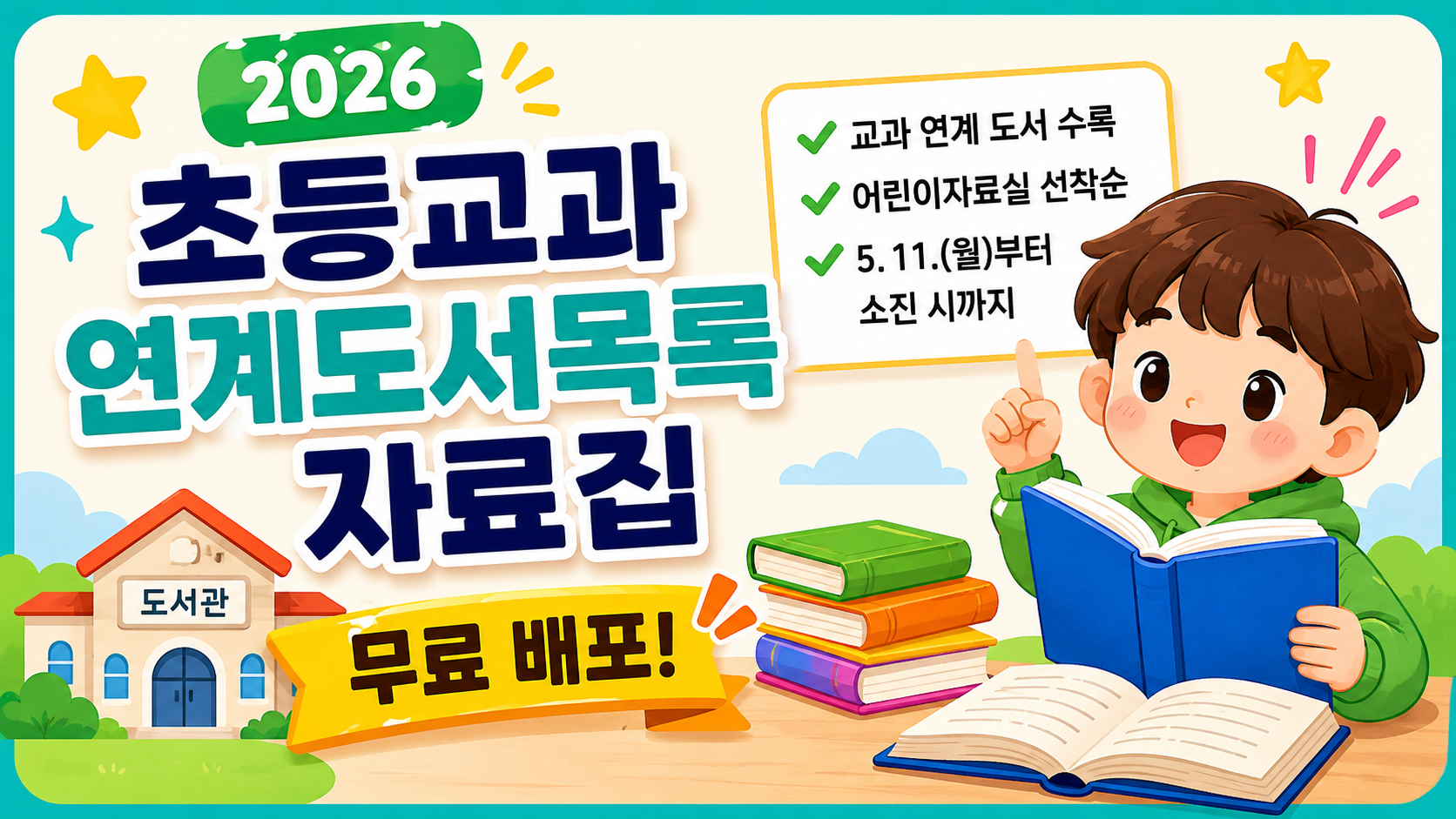 2026 초등교과 연계도서목록 자료집 무료 배포! 해솔도서관에서 받아보세요
