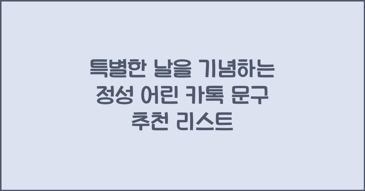 특별한 날을 기념하는 정성 어린 카톡 문구
