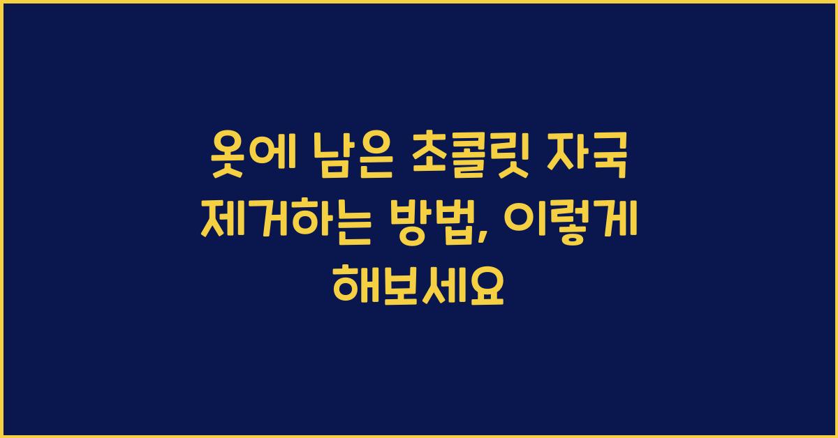 옷에 남은 초콜릿 자국 제거하는 방법  