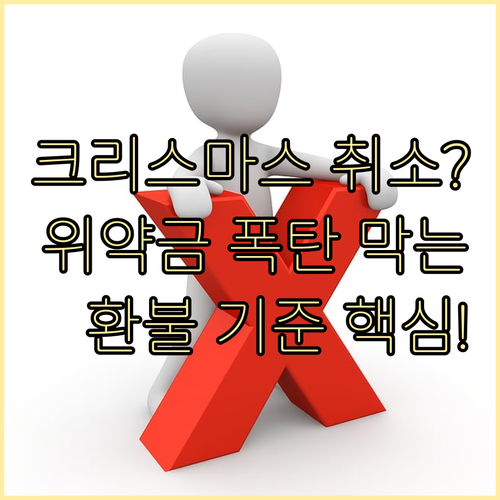 크리스마스 호텔 예약 취소 위약금 특..