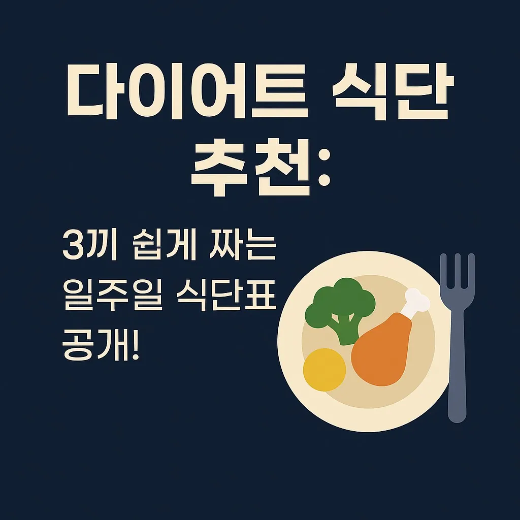 다이어트 식단 추천: 3끼 쉽게 짜는 일주일 식단표 공개!