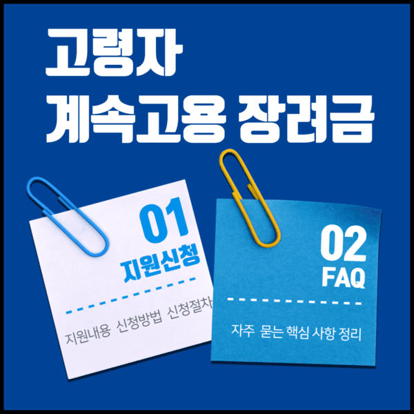 고령자 계속 고용 장려금: 지원내용 대상 신청방법 Q&amp;A 핵심 정리