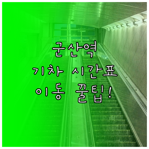 군산역 장항선 열차 시간표 및 시내권..