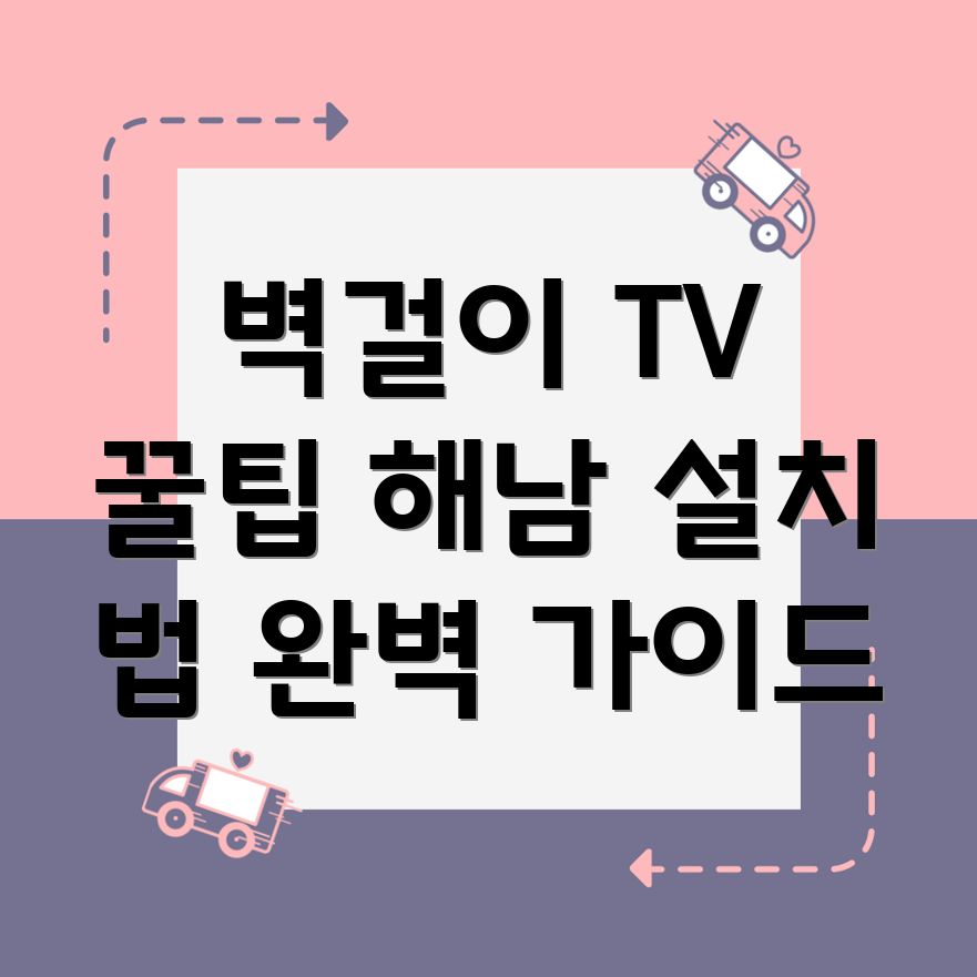 벽걸이 TV 설치