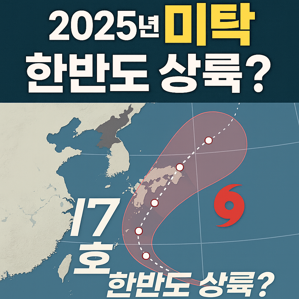 2025년 태풍 미탁 제17호 태풍 경로&middot;한반도 영향&middot;안전 대비 총정리 (18호 라가사&middot;19호 너구리 포함)