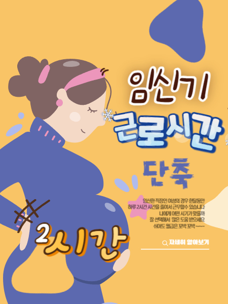 임신기간 근로시간 단축제도 신청서