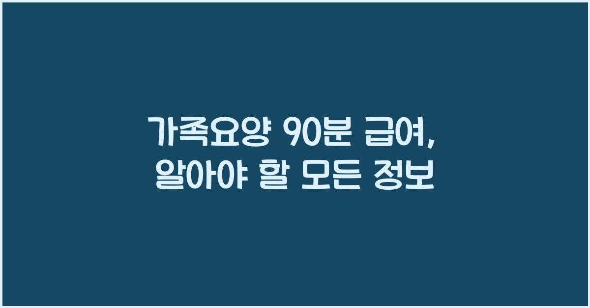 가족요양 90분 급여