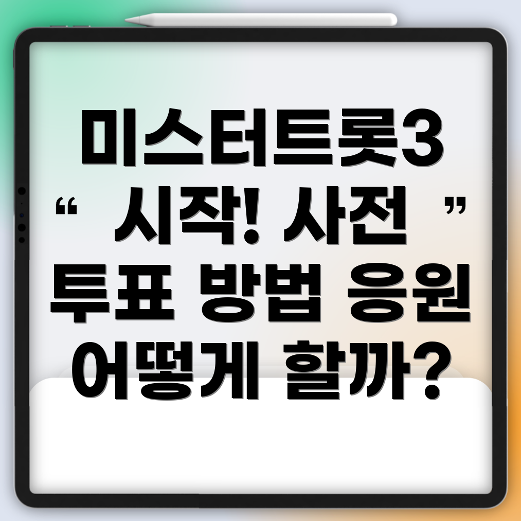 미스터트롯3 사전 투표 방법