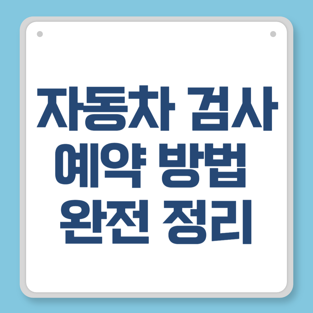 자동차 검사 예약 방법 완전 정리｜온라인부터 현장까지