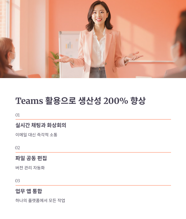 생산성 200% 향상시키는 Teams 활용 전략