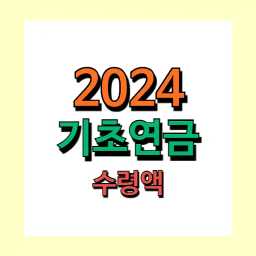 2024년 기초연금 금액 추가 상세 정보와 이해를 돕는 팁