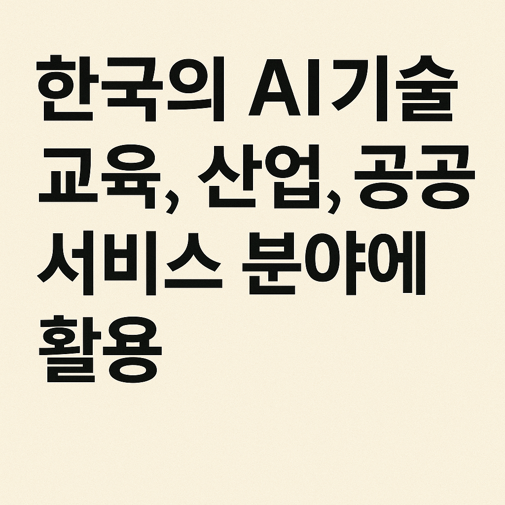 한국의AI 기술 교육, 산업, 공공서비스 분야에 활용 이미지
