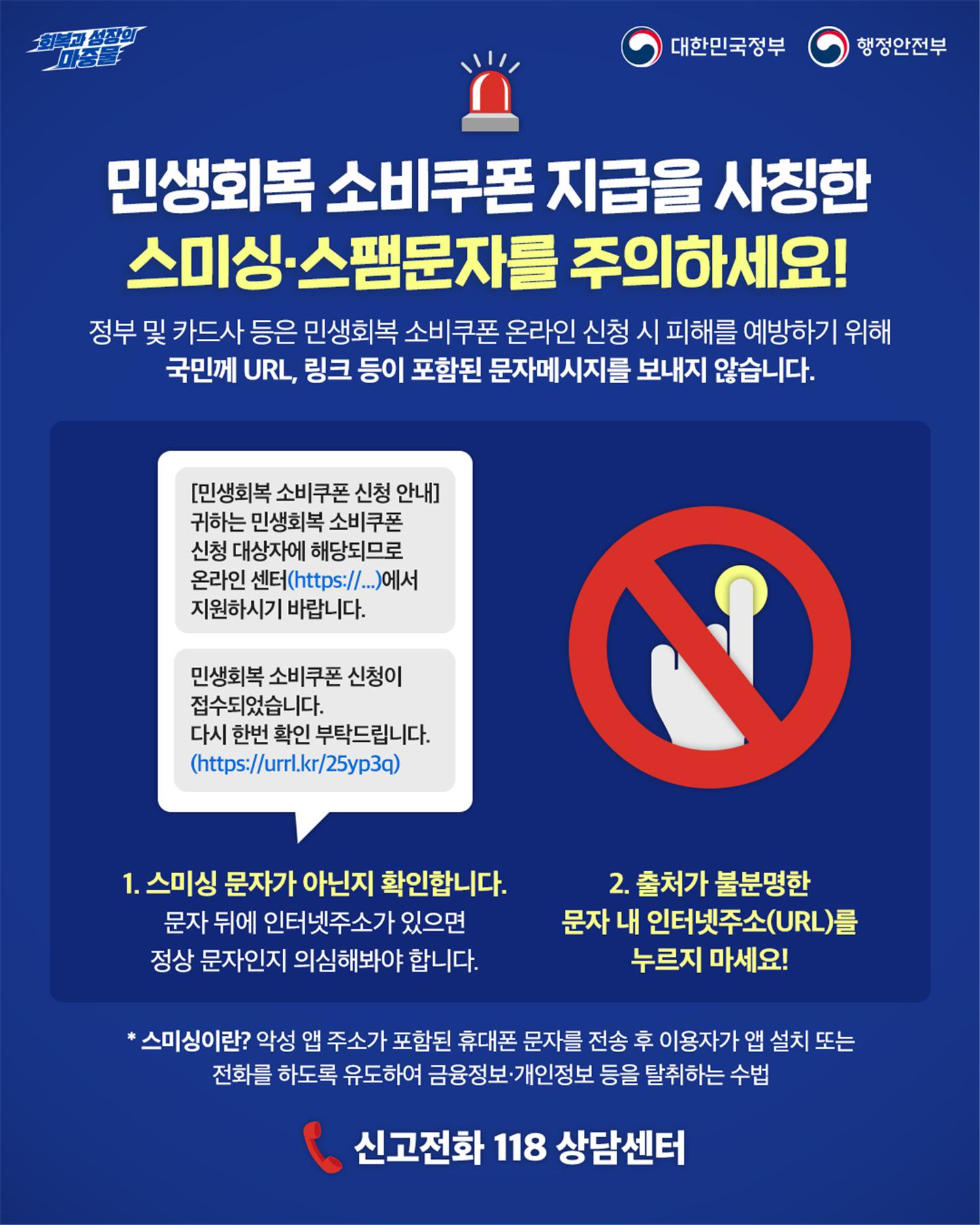 민생회복 소비쿠폰, 스미싱 주의 포스터