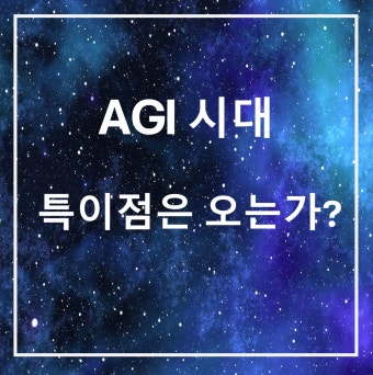 AGI가 아직 불가능한 이유 BEST 5｜인공지능의 기술적 한계 완전정리