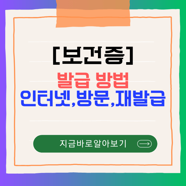 보건증 인터넷 발급과 출력 유효기간 재발급 방법