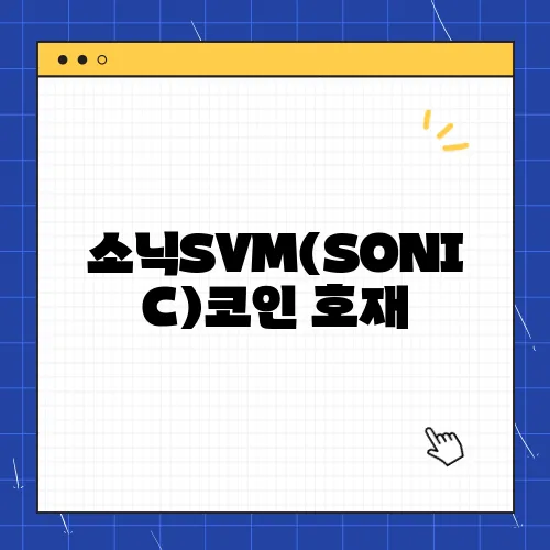 소닉SVM(SONIC)코인 호재, 소개 및 전망
