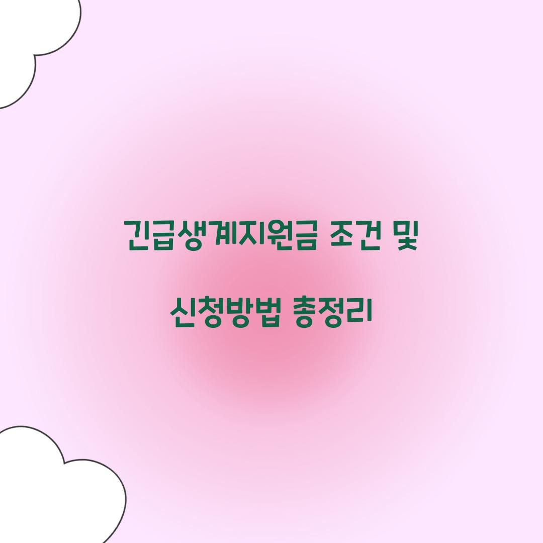 긴급생계지원금 조건
