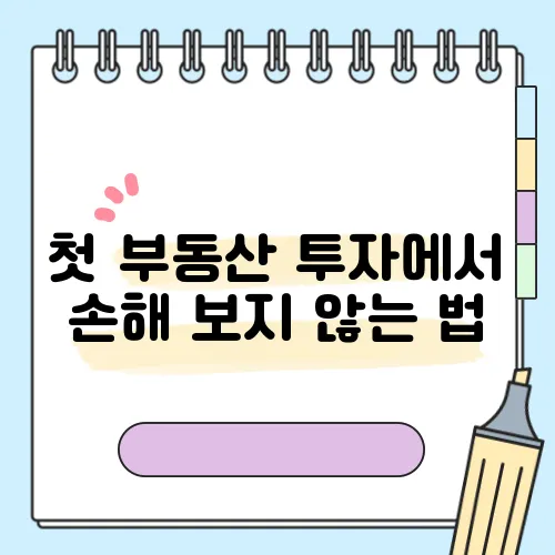 첫 부동산 투자에서 손해 보지 않는 법