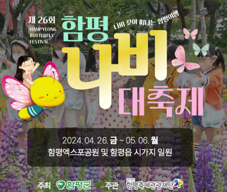 2024 함평 나비축제 예매방법, 입장료, 근처맛집 총 정리